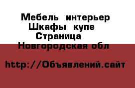 Мебель, интерьер Шкафы, купе - Страница 2 . Новгородская обл.